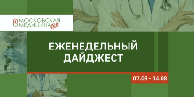 Еженедельный дайджест московских новостей здравоохранения 7.08 – 14.08