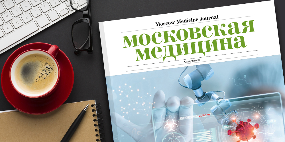 Журнал «Московская медицина», спецвыпуск, апрель 2020. COVID-19