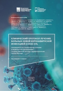 Клинический протокол лечения больных новой коронавирусной инфекцией (COVID-19), находящихся на стационарном лечении в медицинских организациях государственной системы здравоохранения города Москвы