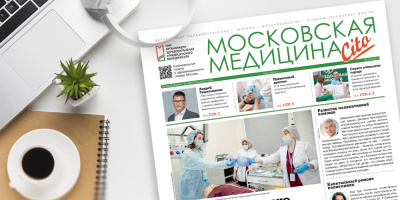 231-й выпуск газеты «Московская медицина. Cito»