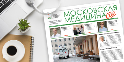 205-й выпуск газеты «Московская медицина. Cito»