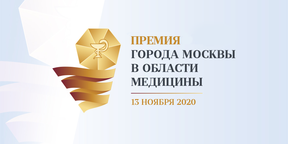 Начался прием работ на соискание премии города Москвы в области медицины