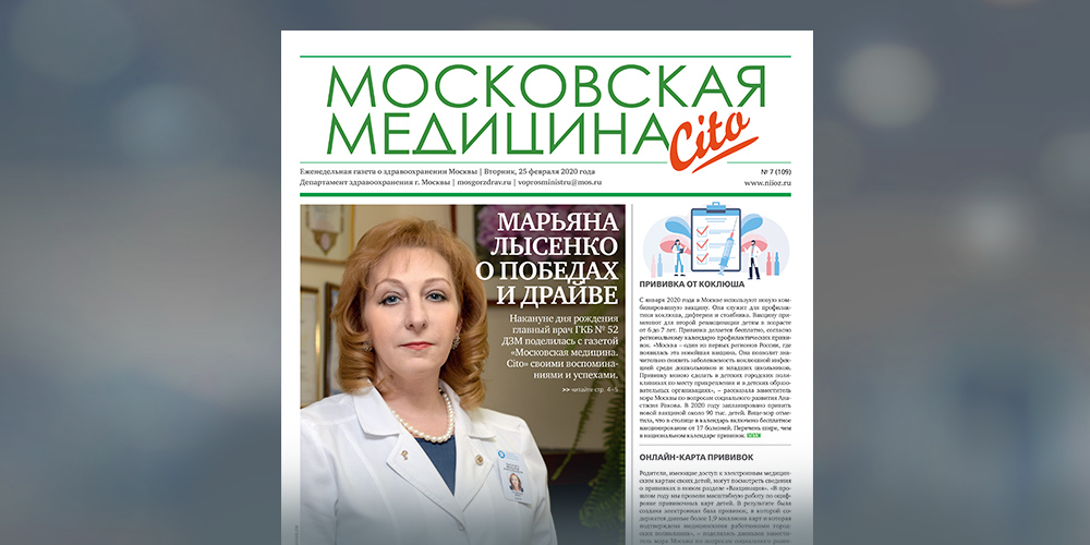 109-й выпуск газеты «Московская медицина. Cito»