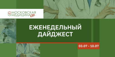 Видеодайджест главной газеты для медиков и пациентов Москвы, 03.07 – 10.07