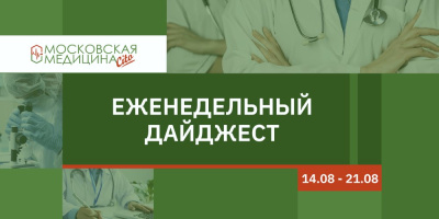 Еженедельный дайджест московских новостей здравоохранения 14.08 – 21.08