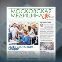 37-й выпуск газеты «Московская медицина. Cito»