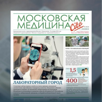 43-й выпуск газеты «Московская медицина. Cito»