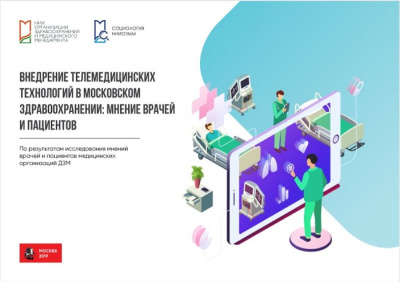 Внедрение телемедицинских технологий в московском здравоохранении: мнение врачей и пациентов
