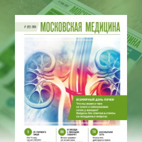 Журнал «Московская медицина» # 1(22) 2018. НЕФРОЛОГИЯ