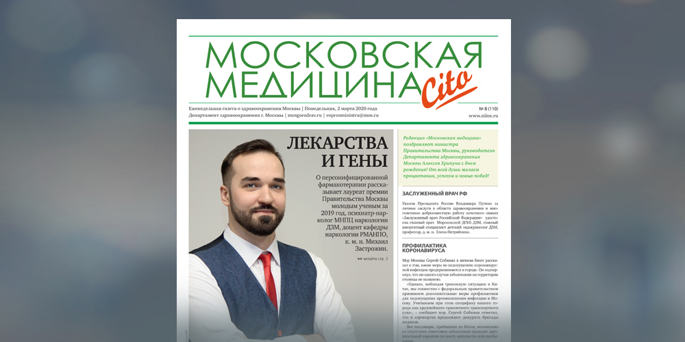 110-й выпуск газеты «Московская медицина. Cito»