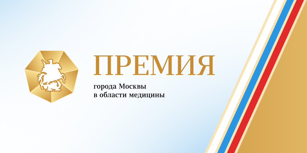 На сайте НИИОЗММ идет прием заявок на соискание Премии города Москвы в области медицины