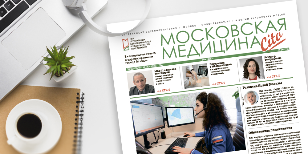 225-й выпуск газеты «Московская медицина. Cito»
