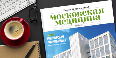 Журнал «Московская медицина» # 1 (35) 2020. Московская поликлиника. Новые стандарты качества