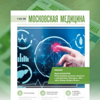 Журнал «Московская медицина» # 3 (25) 2018. Телемедицина