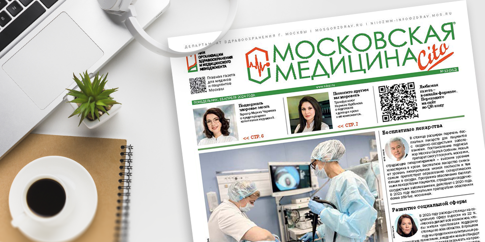 312-й выпуск газеты «Московская медицина. Cito»