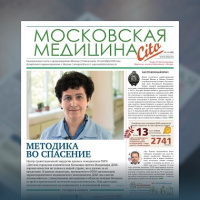 38-й выпуск газеты «Московская медицина. Cito»