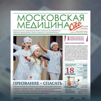 44-й выпуск газеты «Московская медицина. Cito»