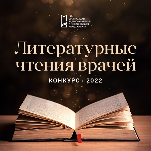 Конкурс «Литературные чтения врачей – 2022»