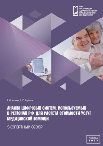 Анализ цифровых систем, используемых в регионах РФ, для расчета стоимости услуг медицинской помощи: экспертный обзор