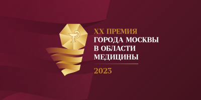 Успейте подать заявку на юбилейную XX Премию города Москвы  в области медицины!