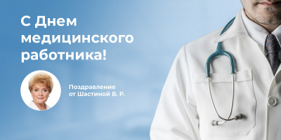 Поздравляем с Днем медицинского работника: Вера Шастина