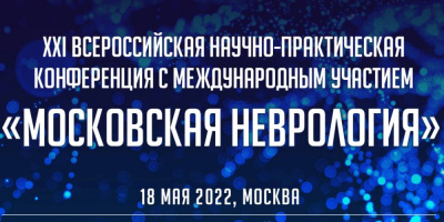 Всероссийская научно-практическая конференция «Московская неврология», 18 мая 2022 года