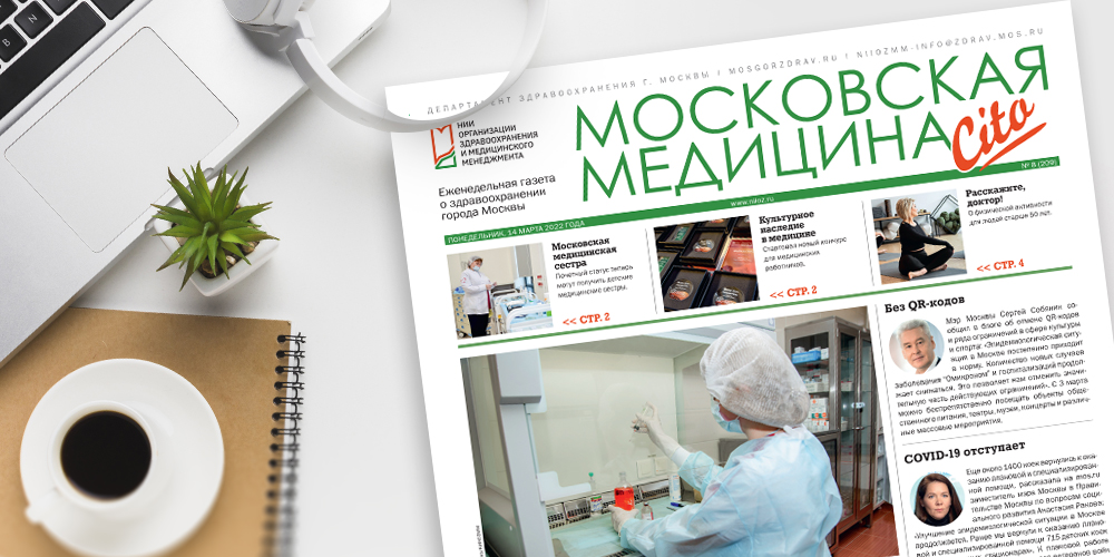 209-й выпуск газеты «Московская медицина. Cito»