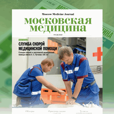 Журнал «Московская медицина» # 4 (32) 2019. Служба скорой медицинской помощи