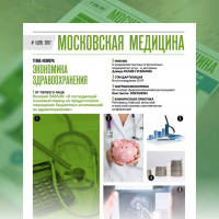 Журнал «Московская медицина» # 5(20) 2017. ЭКОНОМИКА ЗДРАВООХРАНЕНИЯ