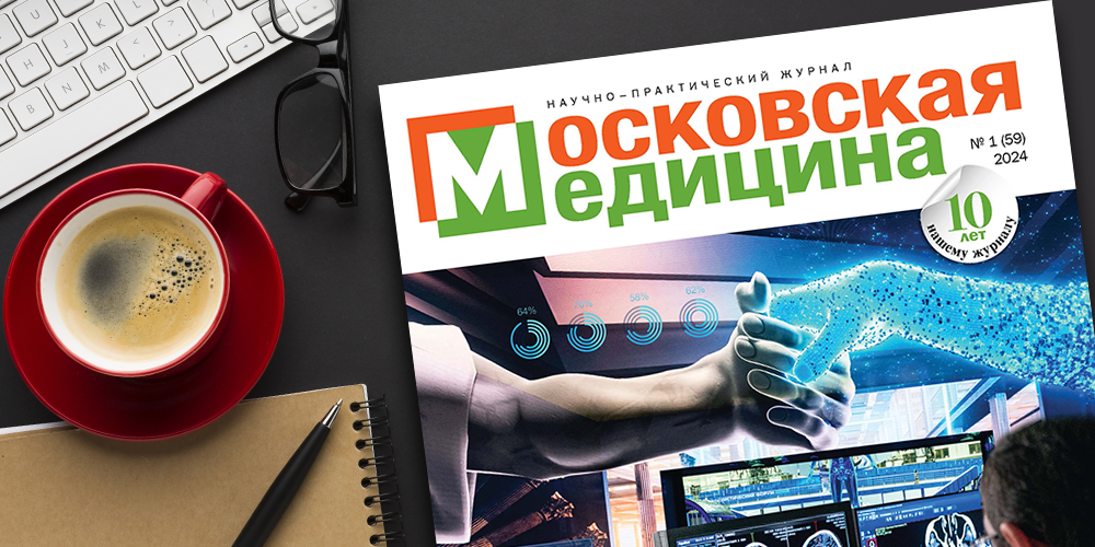 Свежий номер журнала о будущем здравоохранения «Московская медицина»