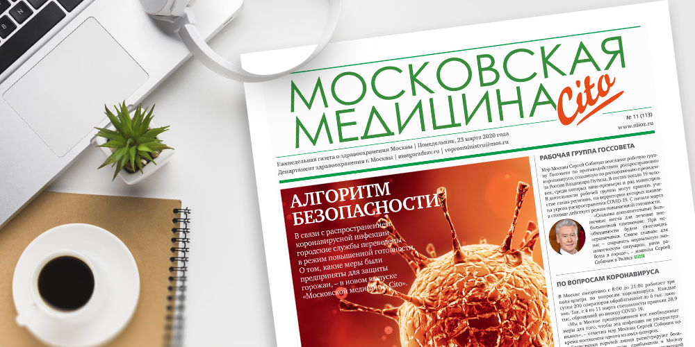 113-й выпуск газеты «Московская медицина. Cito»
