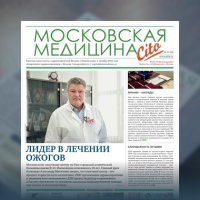 41-й выпуск газеты «Московская медицина. Cito»