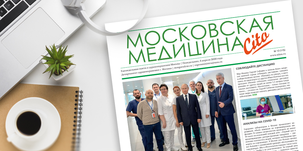 115-й выпуск газеты «Московская медицина. Cito»