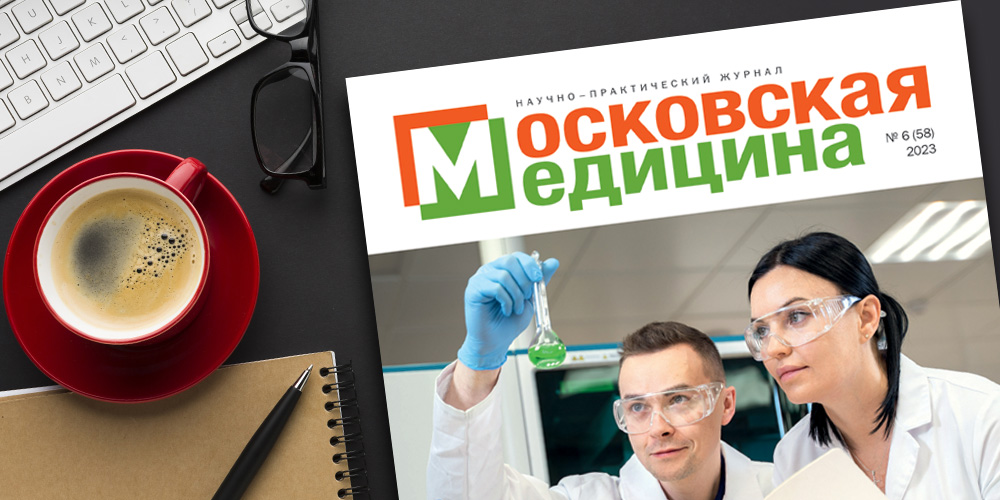 Журнал «Московская медицина» № 6 (58) 2023. Клинические исследования и фармацевтика в столице