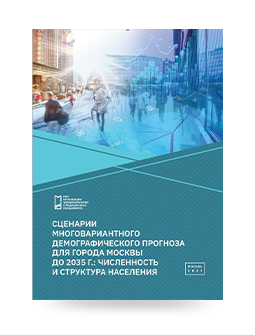 Сценарии многовариантного демографического прогноза для города Москвы до 2035 г.: численность и структура
