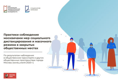 Практики соблюдения москвичами мер социального дистанцирования и масочного режима в закрытых общественных местах