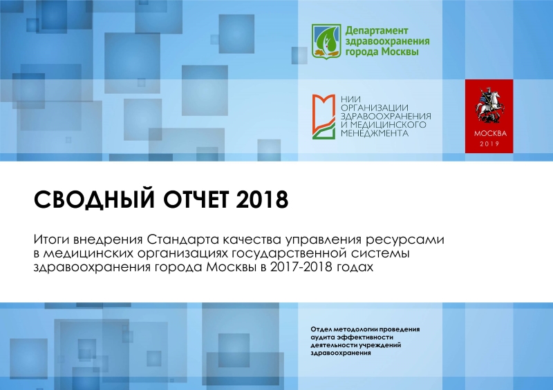 Департамент здравоохранения г москвы отзывы. Программы стандарт качества управления ресурсами ДТСЗН. Управляющая компания ресурс Вологда. Кто заказчик у департамента здравоохранения города Москвы.