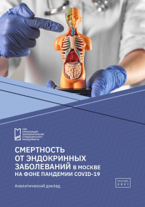 Смертность от эндокринных заболеваний в Москве на фоне пандемии COVID-19
