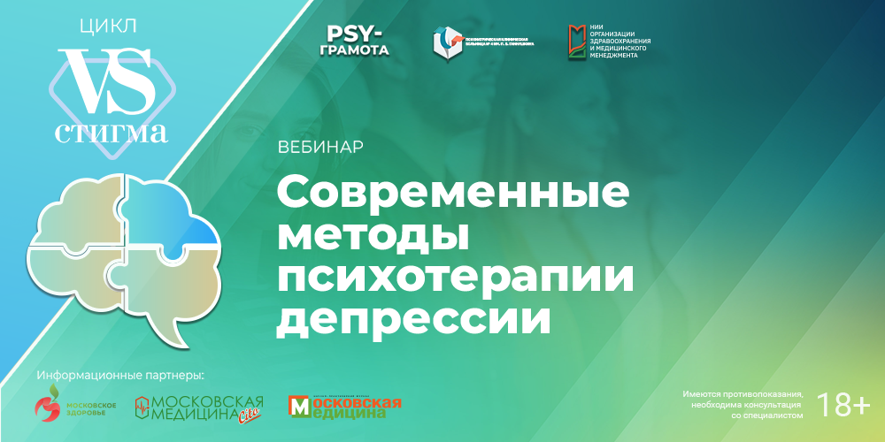 Вебинар «Современные методы психотерапии депрессии», 24 марта 2025 года
