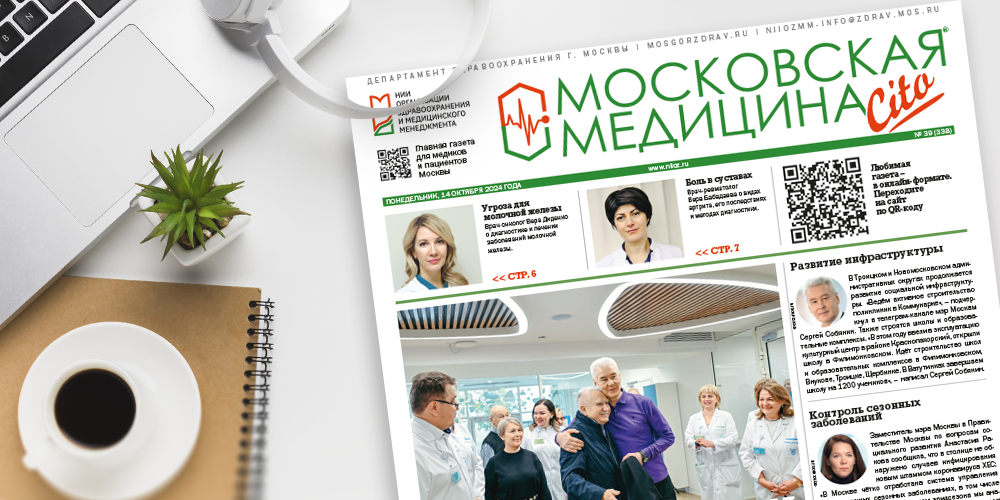 338-й выпуск газеты «Московская медицина. Cito»