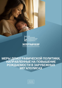 Меры демографической политики, направленные на повышение рождаемости в зарубежных мегаполисах