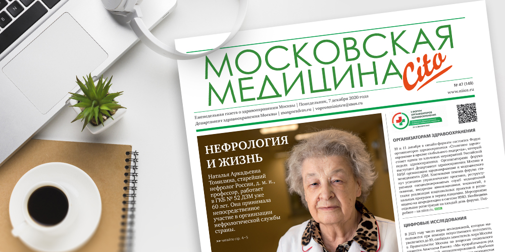 149-й выпуск газеты «Московская медицина. Cito»