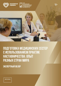 Подготовка медицинских сестер с использованием практик наставничества: опыт разных стран мира