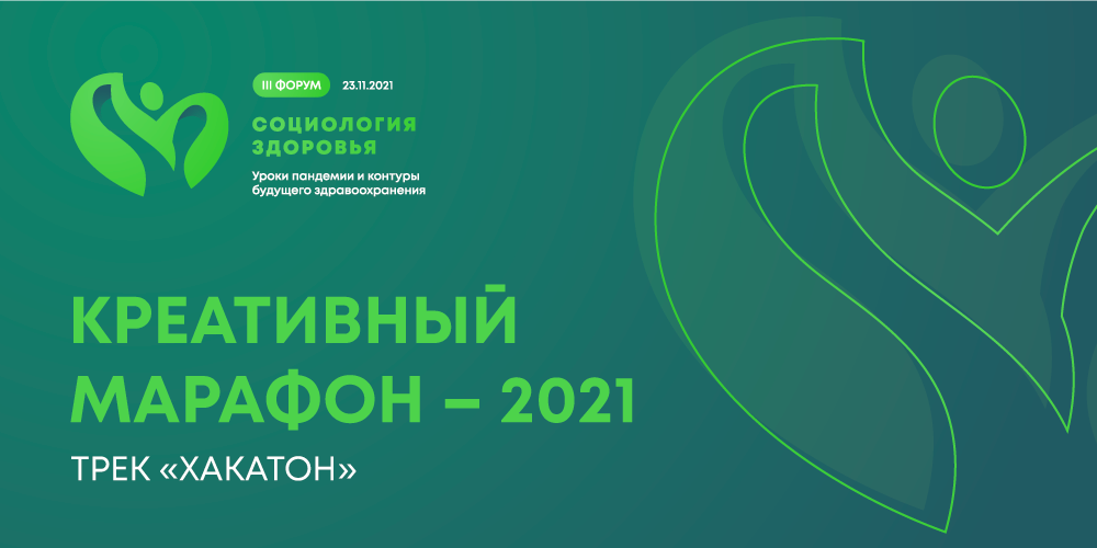Хакатон в&nbsp;рамках III форума &laquo;Социология здоровья&raquo; 13&nbsp;ноября 2021&nbsp;г.