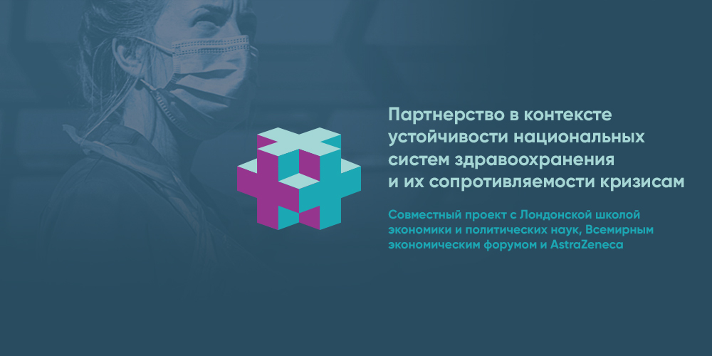 Исследование устойчивости национальных систем здравоохранения: завершение странового отчета российской стороной