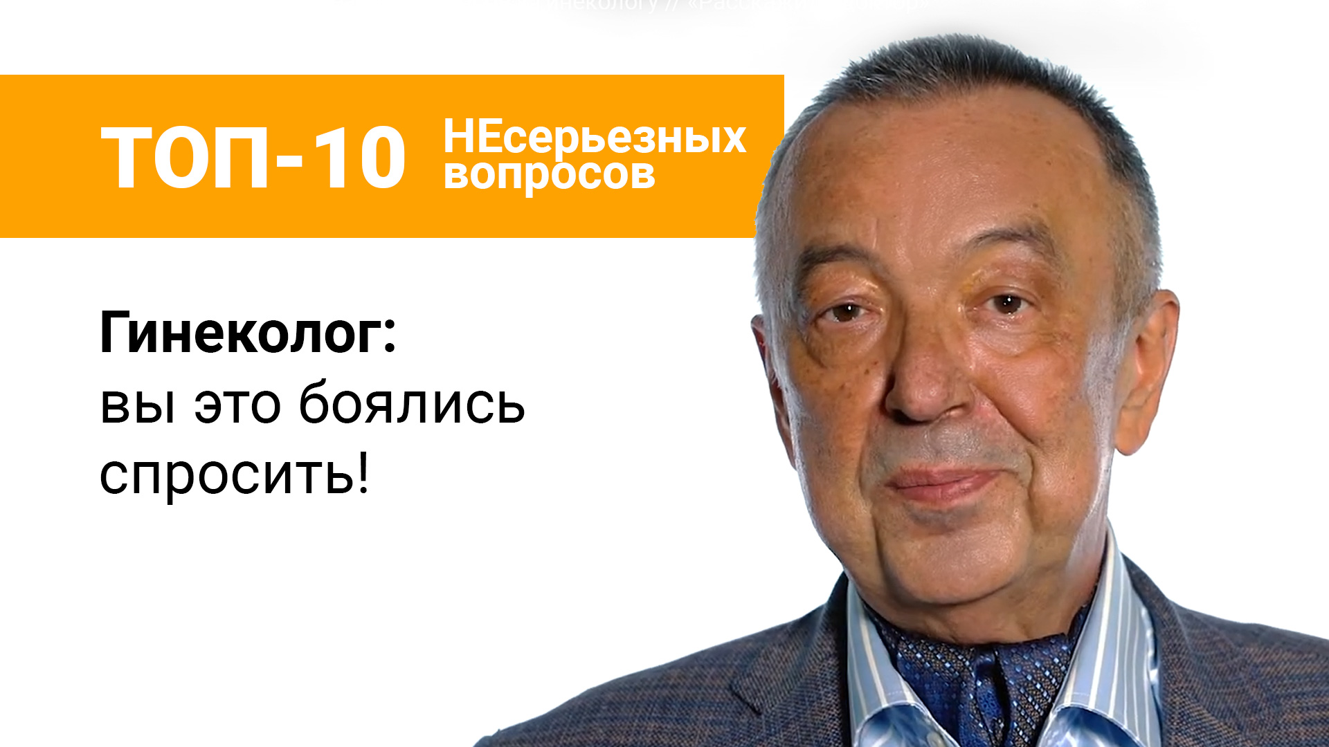 «Топ-10 несерьезных вопросов»: гинеколог Сергей Штыров