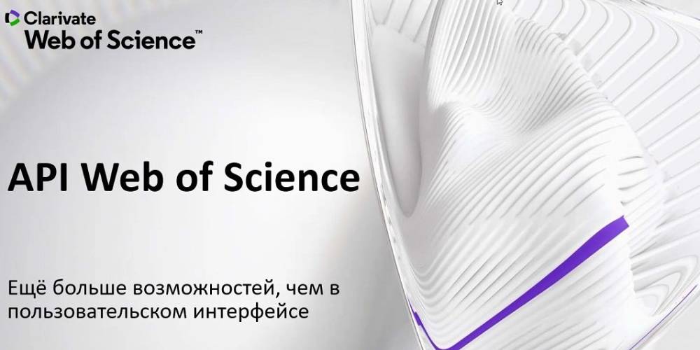 Сотрудник ГБУ «НИИОЗММ ДЗМ» принял участие в семинаре «API Web of Science: еще больше возможностей, чем в пользовательском интерфейсе»