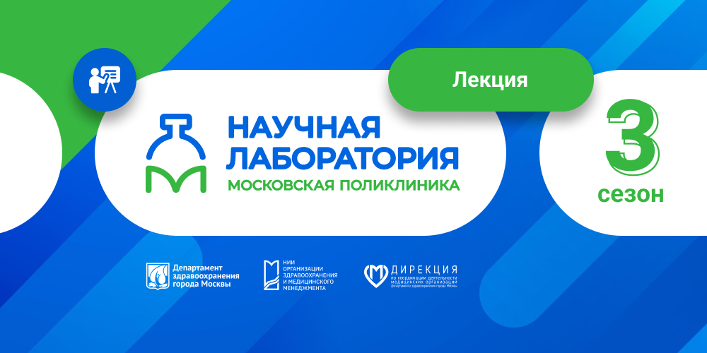 Научная лаборатория «Московская поликлиника»: в 19:00 – новые вебинары от ведущих экспертов