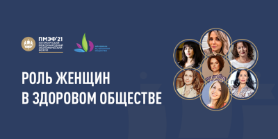 НИИОЗММ принял участие в панельной дискуссии «Роль женщин в здоровом обществе» на Петербургском международном экономическом форуме