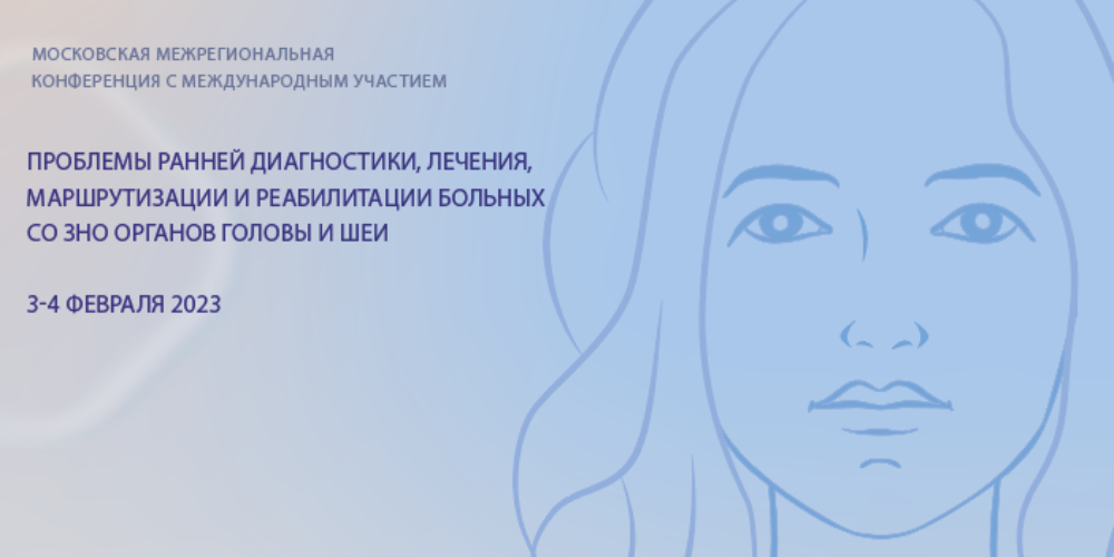 Проблемы ранней диагностики, лечения, маршрутизации и реабилитации больных со ЗНО головы и шеи